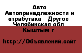 Авто Автопринадлежности и атрибутика - Другое. Челябинская обл.,Кыштым г.